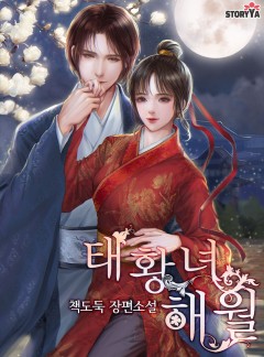 태황녀 해월