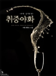 취중야화