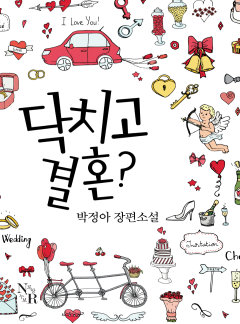 닥치고 결혼?