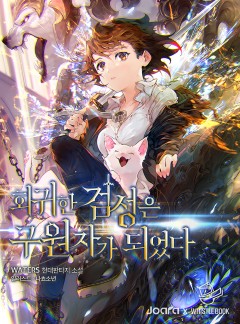 회귀한 검성은 구원자가 되었다