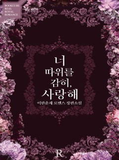 너 따위를 감히, 사랑해