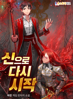 신으로 다시 시작