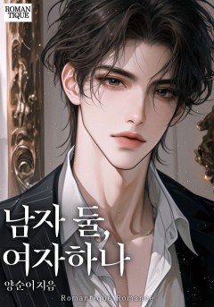 남자 둘, 여자 하나