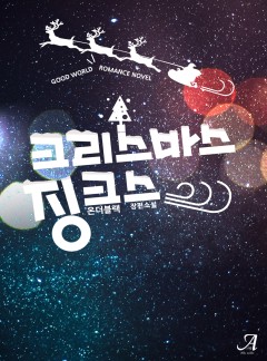 크리스마스 징크스