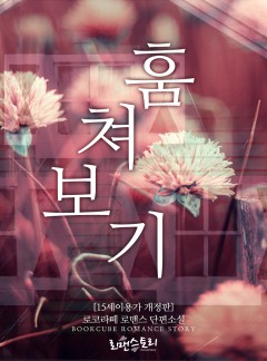 훔쳐보기