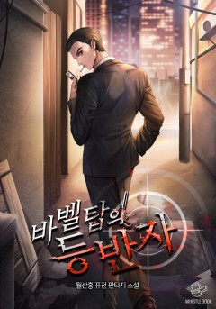 바벨탑의 등반자