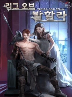 리그 오브 발할라 [완결]