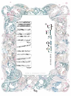 닥터의 연인