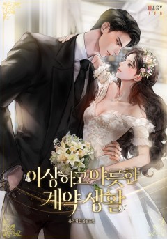 이상하고 야릇한 계약 생활