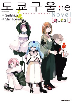 도쿄 구울:re [quest] [단행본]