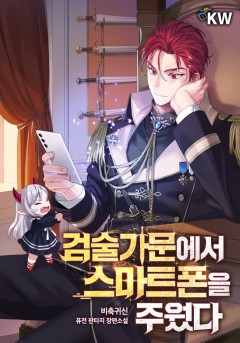 검술가문에서 스마트폰을 주웠다