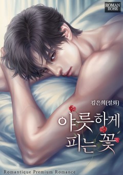 야릇하게 피는 꽃