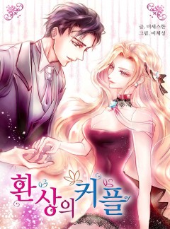 환상의 커플