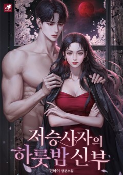 저승사자의 하룻밤 신부