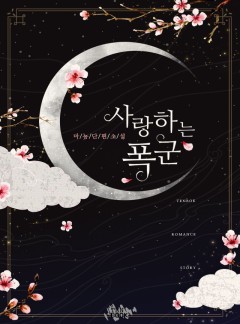 사랑하는 폭군