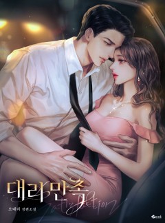 대리 만족 [개정판]