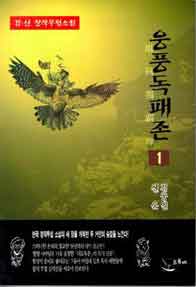 웅풍독패존[단행본]