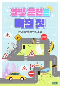 양발 운전은 미친 짓