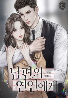 남편의 연인에게