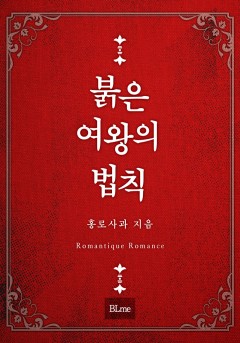 붉은 여왕의 법칙