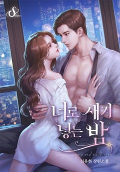 너로 새겨 넣는 밤