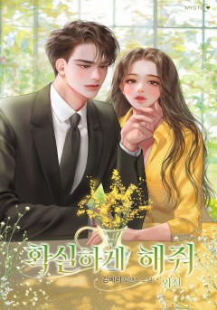 확실하게 해줘 외전 [단행본]