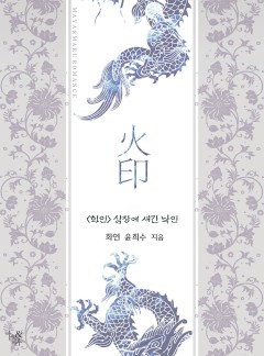 화인(火印) [단독선공개]