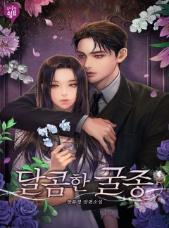 달콤한 굴종