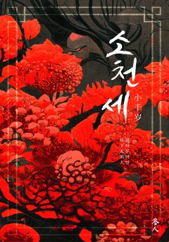 소천세