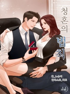 청혼의 법칙(클린버전)