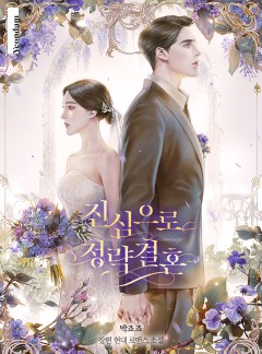 진심으로 정략결혼