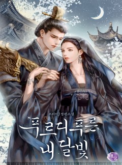 푸르디푸른 내 달빛