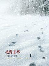 은빛유혹