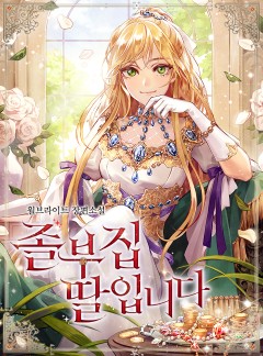 졸부집 딸입니다