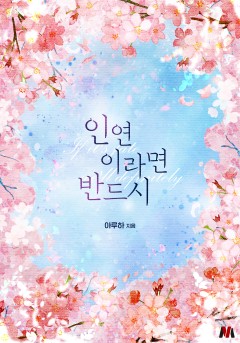 인연이라면 반드시 [단행본]