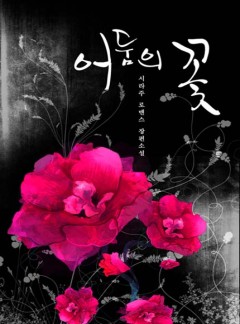 어둠의 꽃
