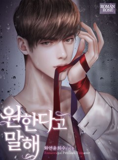 원한다고 말해