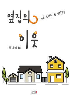 옆집의 이웃