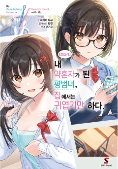 【희소식】 내 약혼자가 된 평범녀, 집에서는 귀엽기만 하다.
