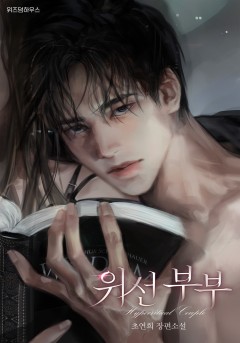 위선 부부