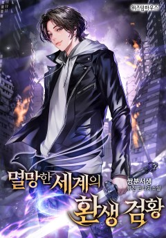 멸망한 세계의 환생 검황