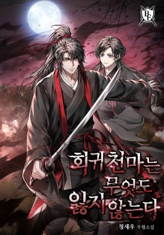 회귀 천마는 무엇도 잃지 않는다