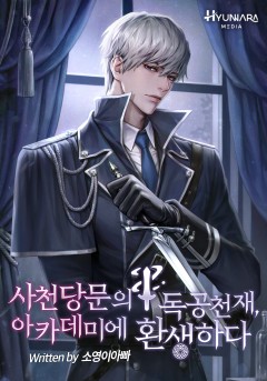 사천당문의 독공천재, 아카데미에 환생하다
