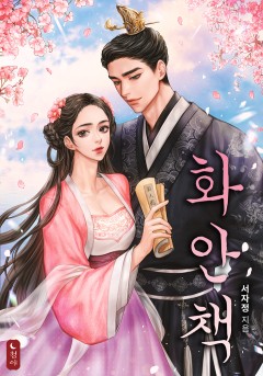 화안책