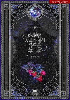해링턴 공작가에서 유모를 구합니다 2부 [19세 완전판] [단행본]