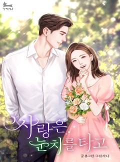 사랑은 눈치를 타고