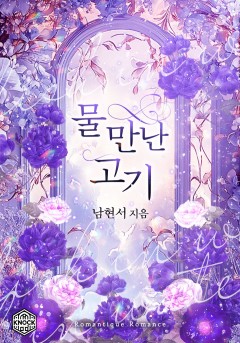 물 만난 고기