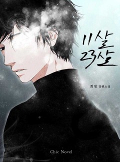 [BL]11살 23살