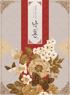 낙혼 [단독 선공개]