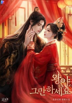 왕야, 그만하세요